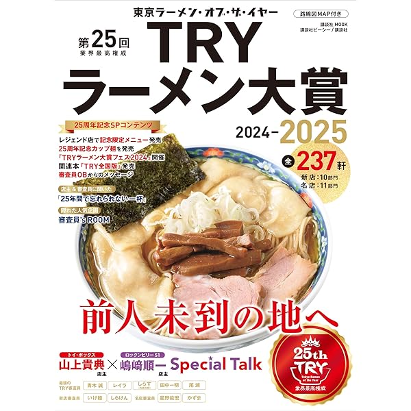Amazon.co.jp: 第25回 業界最高権威 TRYラーメン大賞